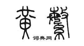 陈墨黄繁篆书个性签名怎么写