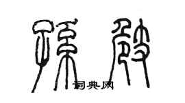 陈墨孙崎篆书个性签名怎么写