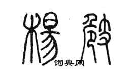 陈墨杨崎篆书个性签名怎么写