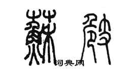 陈墨苏崎篆书个性签名怎么写