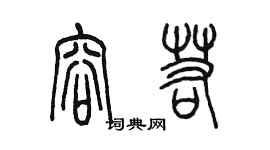 陈墨容若篆书个性签名怎么写