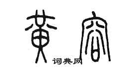 陈墨黄容篆书个性签名怎么写