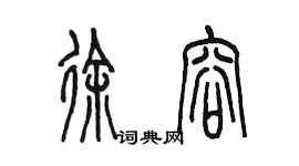 陈墨徐容篆书个性签名怎么写