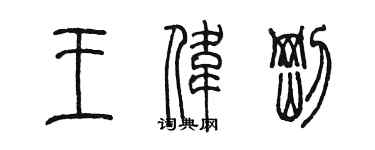 陈墨王伟刚篆书个性签名怎么写