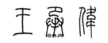 陈墨王承伟篆书个性签名怎么写