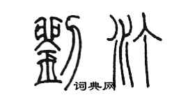 陈墨刘汀篆书个性签名怎么写