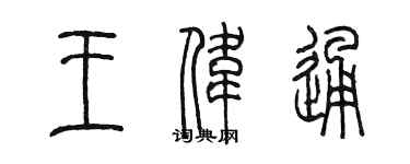 陈墨王伟通篆书个性签名怎么写