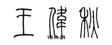 陈墨王伟秋篆书个性签名怎么写