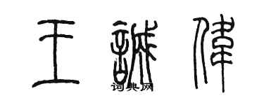 陈墨王诚伟篆书个性签名怎么写