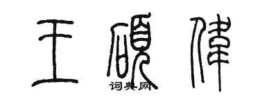 陈墨王硕伟篆书个性签名怎么写
