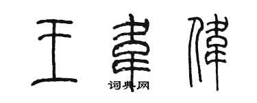 陈墨王韦伟篆书个性签名怎么写