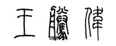 陈墨王腾伟篆书个性签名怎么写