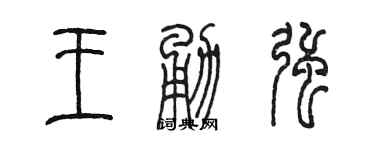 陈墨王勇强篆书个性签名怎么写