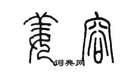 陈墨姜容篆书个性签名怎么写