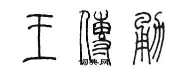 陈墨王传勇篆书个性签名怎么写