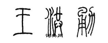 陈墨王洪勇篆书个性签名怎么写