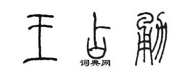陈墨王占勇篆书个性签名怎么写