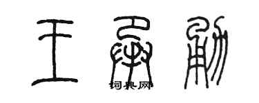 陈墨王承勇篆书个性签名怎么写