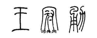 陈墨王冠勇篆书个性签名怎么写