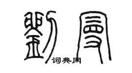陈墨刘曼篆书个性签名怎么写