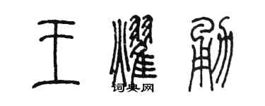陈墨王耀勇篆书个性签名怎么写