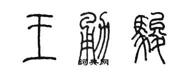 陈墨王勇骏篆书个性签名怎么写