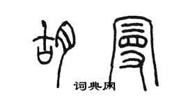 陈墨胡曼篆书个性签名怎么写