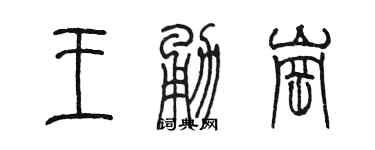 陈墨王勇岗篆书个性签名怎么写