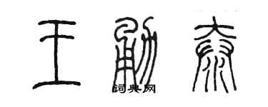 陈墨王勇泰篆书个性签名怎么写