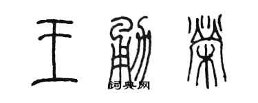 陈墨王勇荣篆书个性签名怎么写
