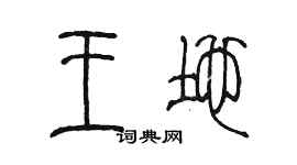 陈墨王地篆书个性签名怎么写
