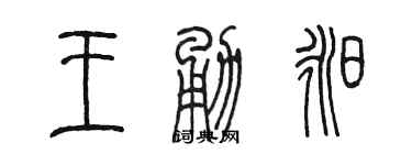 陈墨王勇昶篆书个性签名怎么写