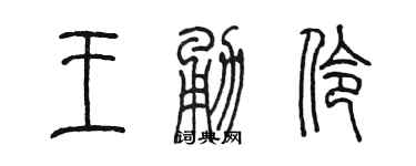 陈墨王勇伶篆书个性签名怎么写