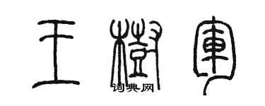 陈墨王树军篆书个性签名怎么写