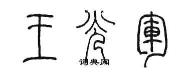 陈墨王光军篆书个性签名怎么写