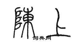 陈墨陈上篆书个性签名怎么写