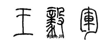 陈墨王毅军篆书个性签名怎么写