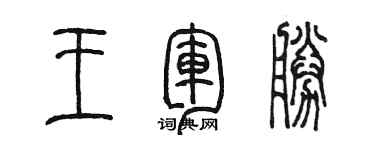 陈墨王军胜篆书个性签名怎么写