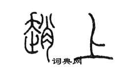 陈墨赵上篆书个性签名怎么写
