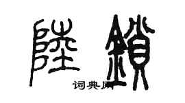 陈墨陆锁篆书个性签名怎么写