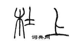 陈墨杜上篆书个性签名怎么写