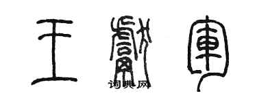陈墨王献军篆书个性签名怎么写