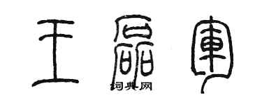 陈墨王磊军篆书个性签名怎么写