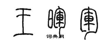 陈墨王晖军篆书个性签名怎么写