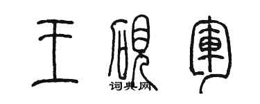 陈墨王砚军篆书个性签名怎么写