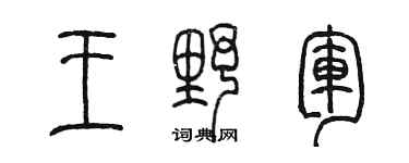 陈墨王野军篆书个性签名怎么写