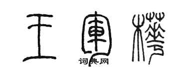 陈墨王军桦篆书个性签名怎么写