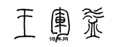 陈墨王军益篆书个性签名怎么写