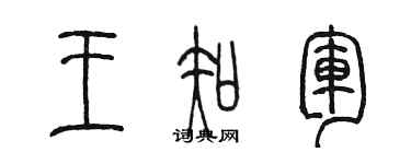 陈墨王知军篆书个性签名怎么写