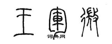 陈墨王军微篆书个性签名怎么写